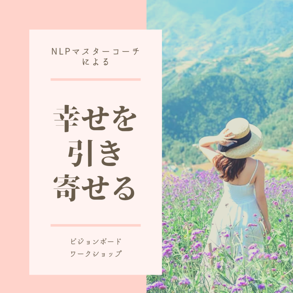 幸せを引き寄せるビジョンボードワークショップ