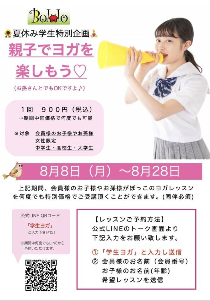 夏休み特別企画！学生ヨガ開催！