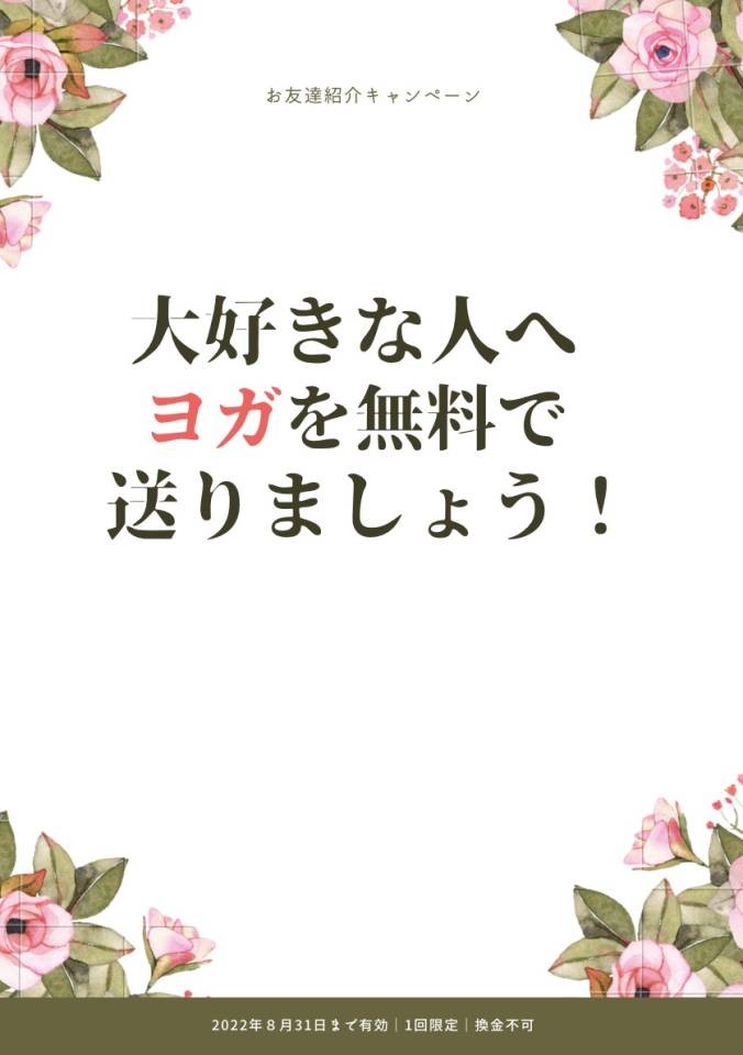 お友達紹介キャンペーン