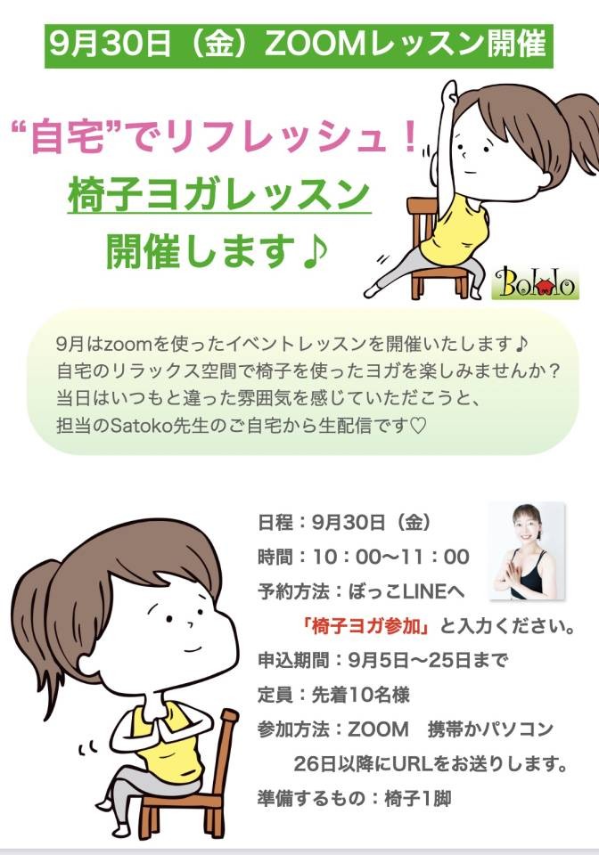 会員様限定！　9月30日（金）Zoomレッスン開催
