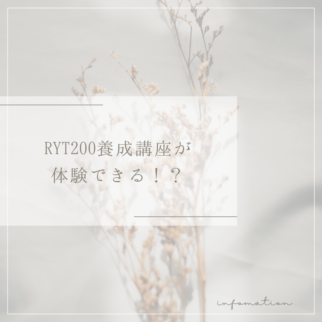 RYT200養成講座が体験できる！？