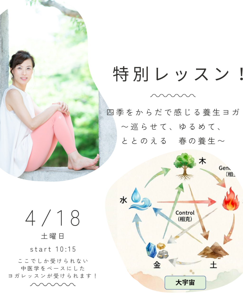 【4/18土】春の重だるさをスッキリ！「四季をからだで感じる養生ヨガ」開催のお知らせ