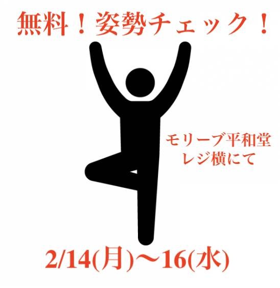 無料！姿勢チェックイベント開催！